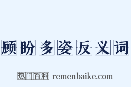 顾盼多姿反义词是什么意思的图片